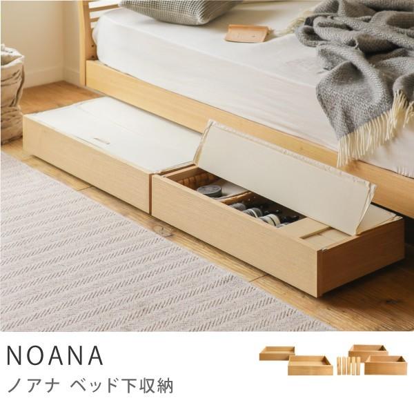 ベッド下深型収納 ハイタイプ 専用脚付き NOANA ベッド 収納 引き出し 4点セット 木製 北欧 ナチュラル 送料無料｜receno