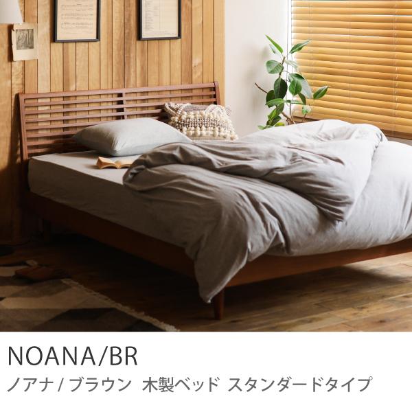 ベッド NOANA／BR スタンダードタイプ ダブル ゴールドプレミアム ポケットコイルマットレス付き 北欧 ブラウン 送料無料