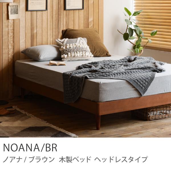 ベッド NOANA／BR ヘッドレスタイプ クイーン ゴールドプレミアム ポケットコイルマットレス付き 北欧 ブラウン
