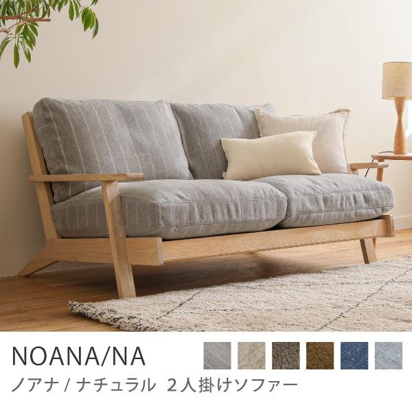 ソファー 二人掛け 2人掛け 北欧 ナチュラル フェザー 無垢 リネン クリンプ NOANA／NA 送料無料