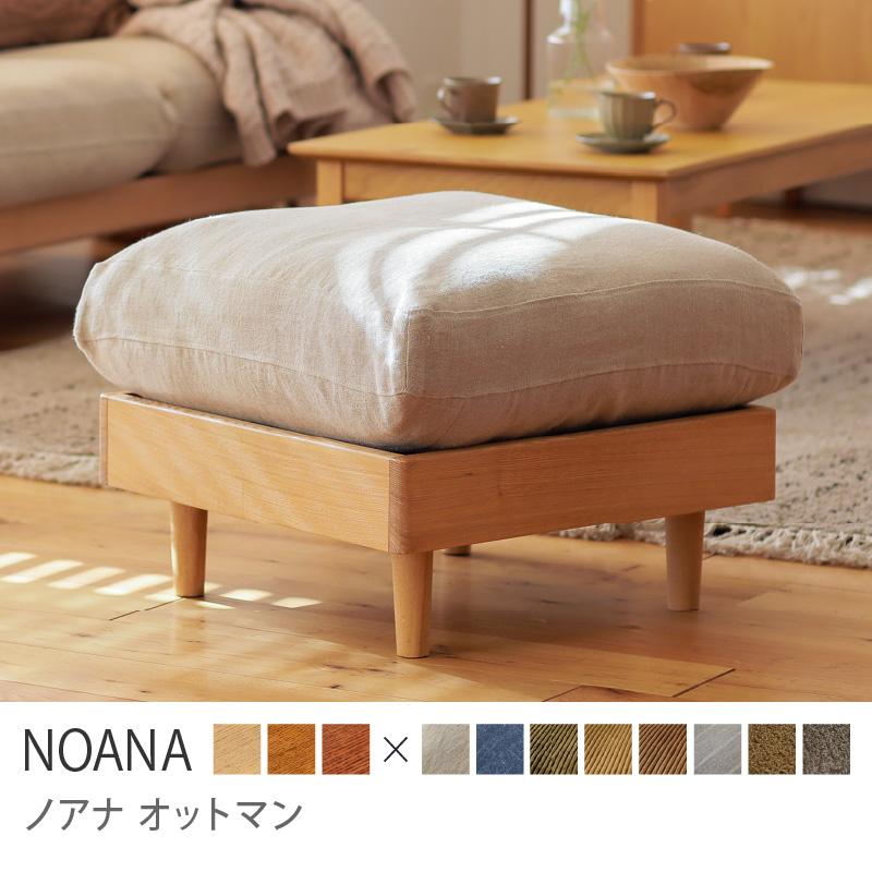 ナチュラルフレーム】 オットマン NOANA ノアナ のあな ソファ 1人掛け