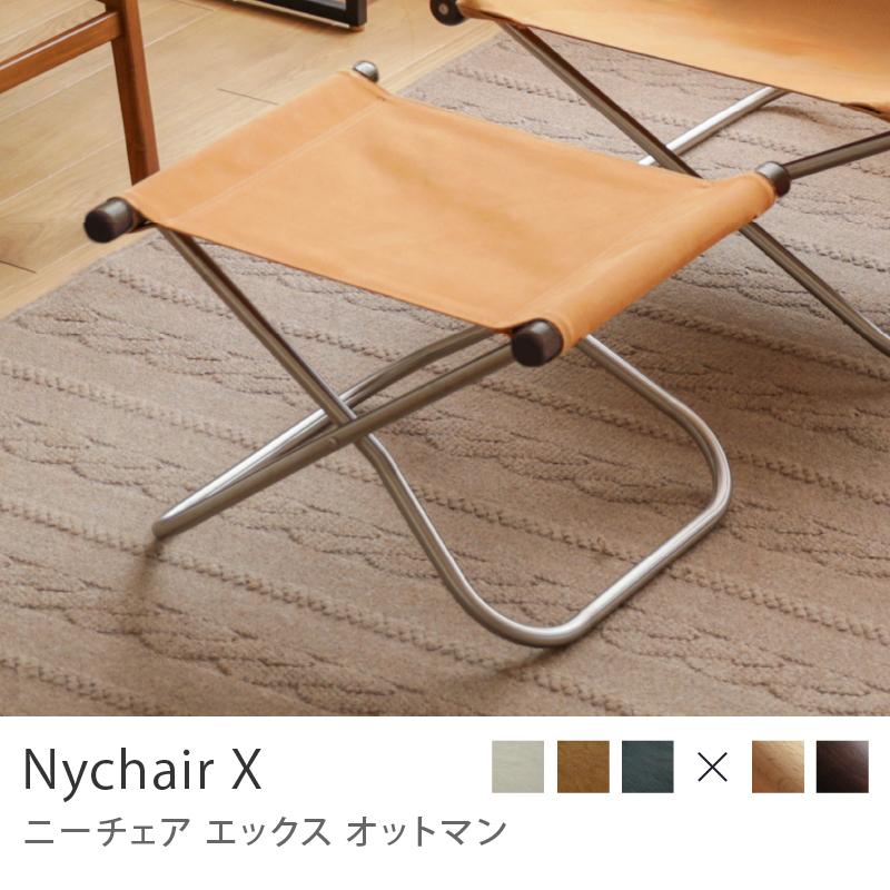 ラウンジチェア オットマン NychairX ホワイト キャメル グレー チェア