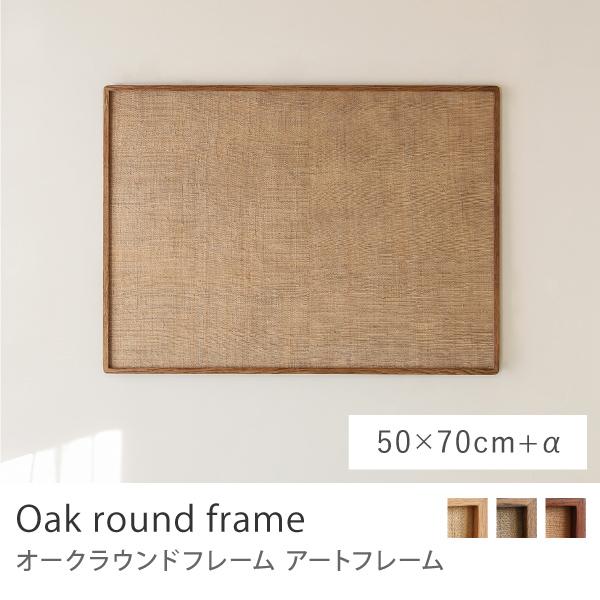 フレーム（額縁）オーク材 アートフレーム Oak round frame 50×70＋α B2 ポスターフレーム