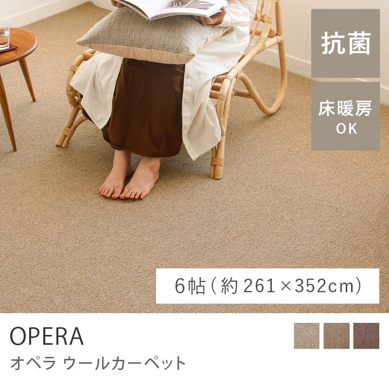ウールカーペット OPERA オペラ ラグマット 絨毯 261×352 江戸間6畳 6 