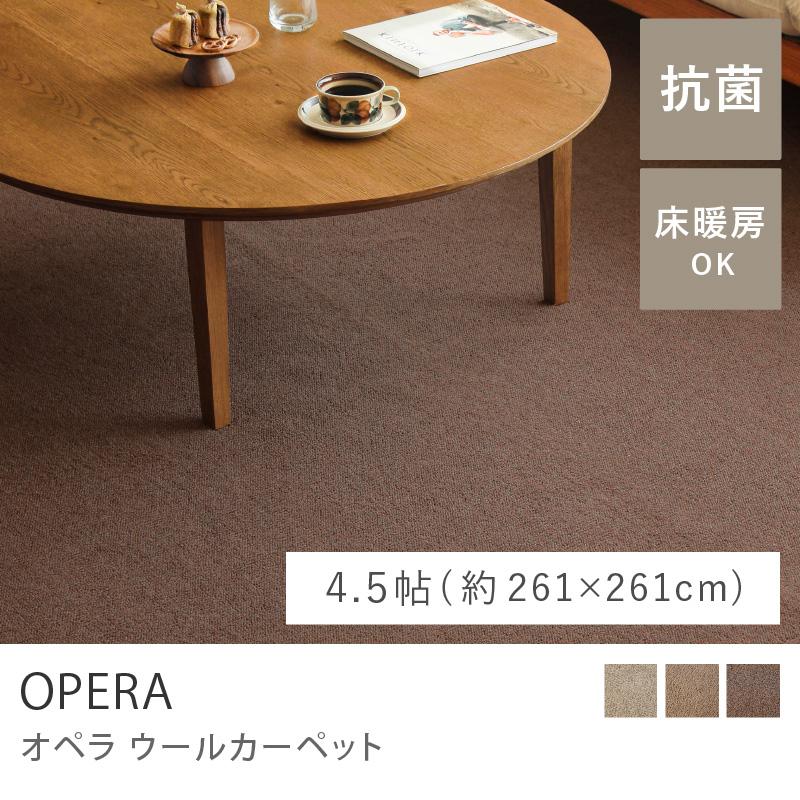 ウールカーペット OPERA オペラ ラグマット 絨毯 261×261 江戸間4.5畳 