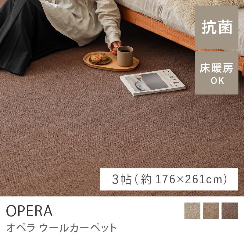 ウールカーペット OPERA オペラ ラグマット 絨毯 176×261 江戸間3畳 3 