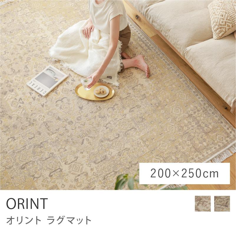 ラグマット ORINT 200×250 ウィルトン織り 綿 長方形 ホット ラグマット ORINT 200×250 ウィルトン織り 綿 長方形 ホット
