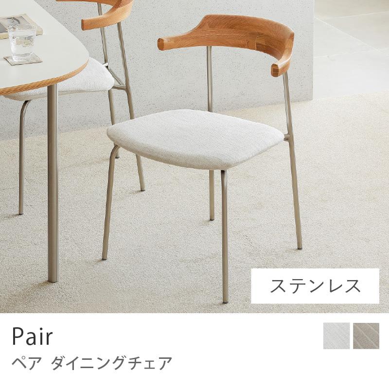 ダイニングチェアー Pair ペア ステンレス 座面高43.5cm アイボリー