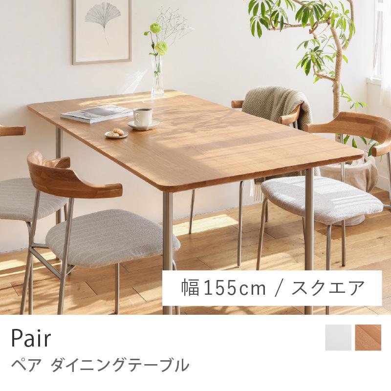 ダイニングテーブル Pair ペア 幅155cm スクエア ダイニング リビング 
