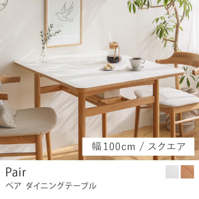ダイニングテーブル Pair ペア 幅100cm スクエア ダイニング リビング 
