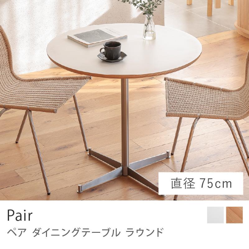モダン円形ダイニングテーブル ダイニングテーブル Pair ペア ラウンド 直径75cm 円形 ダイニング