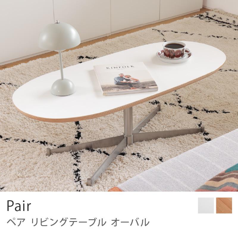 リビングテーブル Pair ペア オーバル ナチュラル ローテーブル 幅 