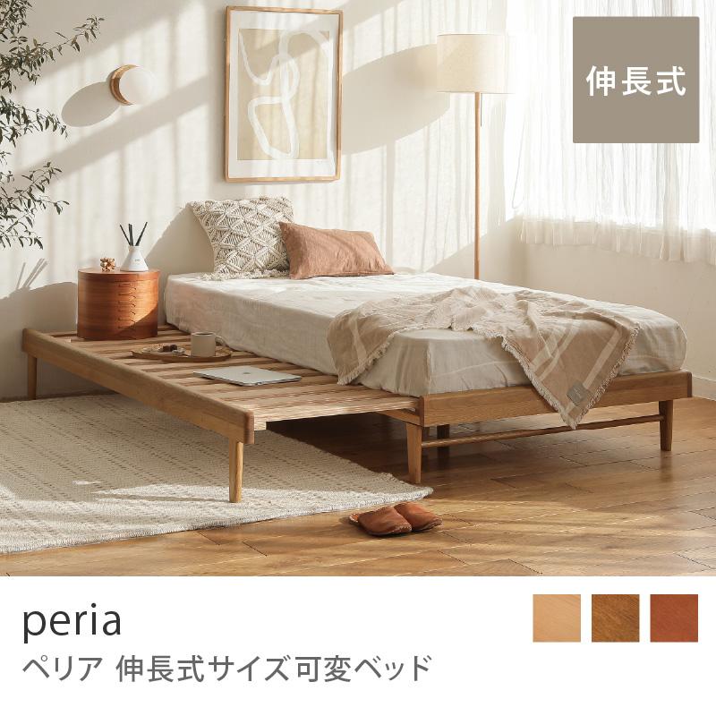 伸長式 サイズ可変 ベッド peria ぺリア ローベッド 北欧 シングル
