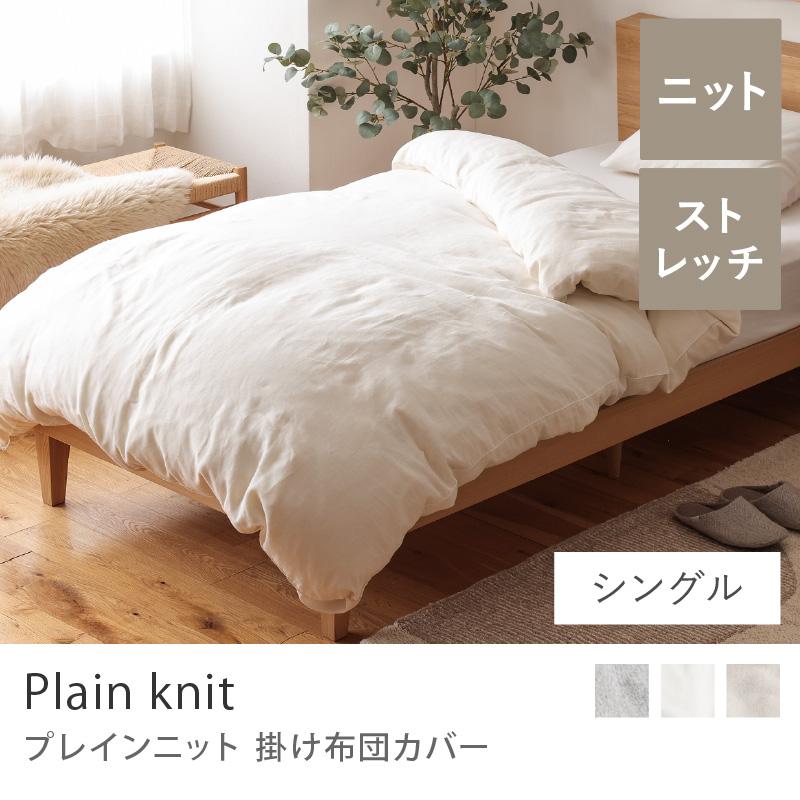 掛け布団カバー シングル 綿100 無地 北欧 シンプル おしゃれ Plain Knit あすつく Plaincc S Receno 通販 Yahoo ショッピング