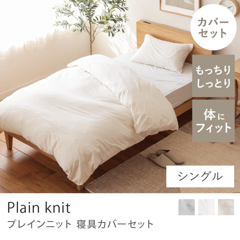 寝具カバーセット Plain knit シングル 3点セット 綿100% 無地