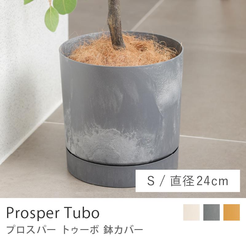 鉢カバー プロスパー トゥーボ 24cm Sサイズ 6号 鉢 プランター 植物