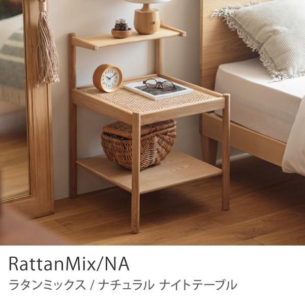 リセノ 収納棚 サイドボード ナイトテーブル シェルフ 木製 オーク ナチュラル ナイトテーブル RattanMix／NA ベッドサイド ラック シェルフ 木製