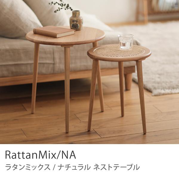 ネストテーブル RattanMix／NA テーブル 円形 木製 オーク 無垢材 ラタン 北欧 ナチュラル 2点セット おしゃれ シンプル 送料