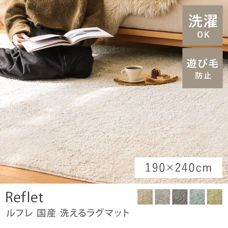 ラグ ラグマット 洗えるラグマット Reflet ルフレ 190×240 日本製