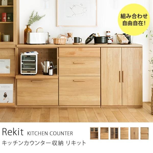 食器棚 Rekit キッチンカウンター収納 北欧 ナチュラル おしゃれ 送料無料 rekitcReCENO 通販 Yahoo