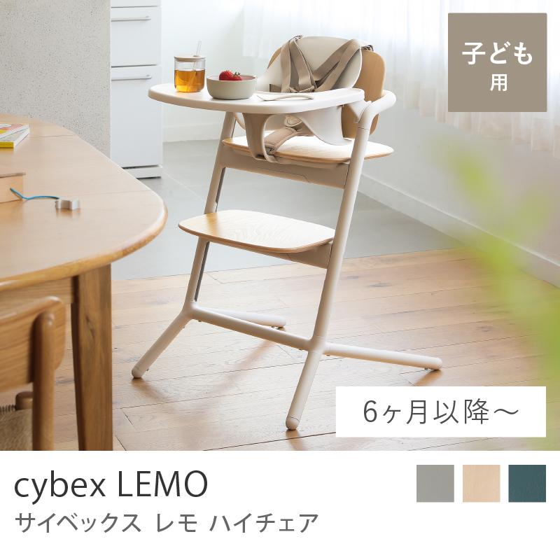 ハイチェア サイベックス レモ 3-IN-1 生後6ヵ月頃〜 キッズチェア 