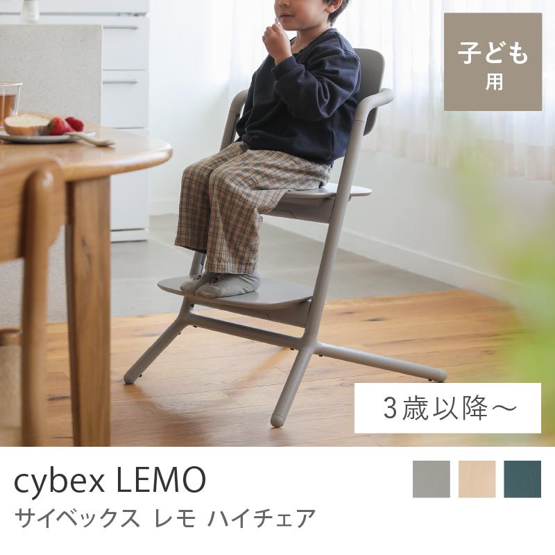サイベックス　レモチェア　ウッド　旧型　ハイチェア　調節可能　ナチュラル ハイチェア サイベックス レモチェア 3歳頃〜 キッズチェア 子供チェア