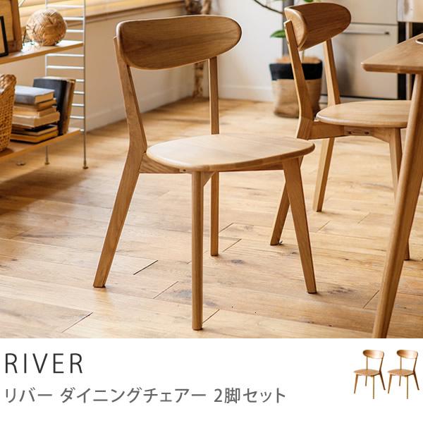 ダイニング チェアー RIVER 2脚セット オーク 木製 ナチュラル 即日