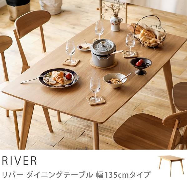 ダイニングテーブル RIVER 長方形 幅135 木製 オーク 無垢 4人 3人 ナチュラル 北欧 送料無料【即日出荷対応】｜receno