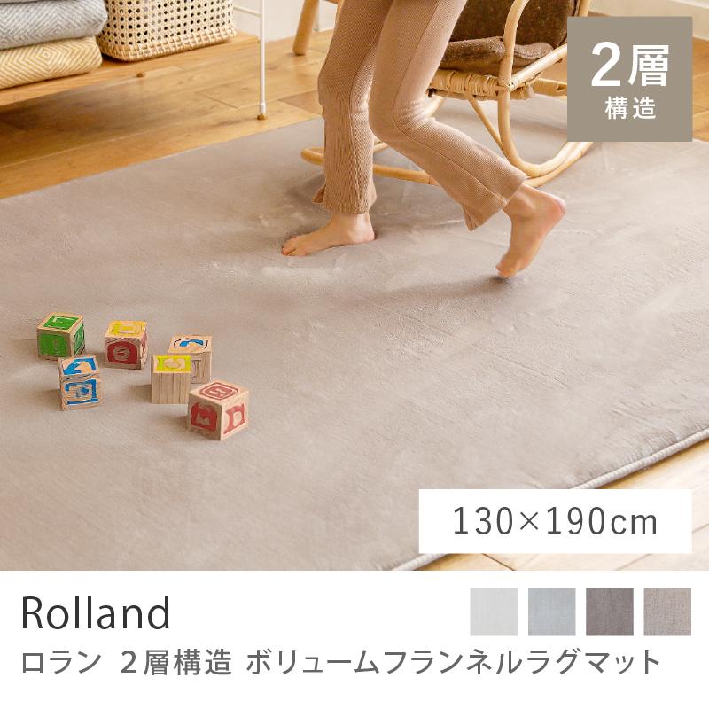 2層構造 ボリューム フランネル ラグマット Rolland 130×190 長方形