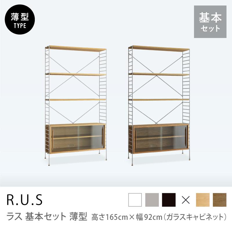 ユニットシェルフ R.U.S 基本セット 薄型 高さ165×幅92cm ガラス