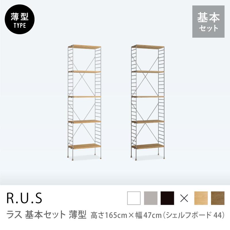 ユニットシェルフ R.U.S 基本セット 薄型 高さ165×幅47cm シェルフ