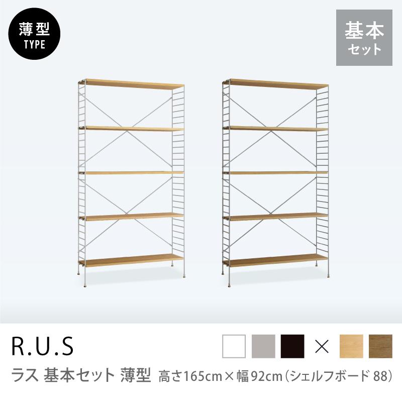 ユニットシェルフ R.U.S 基本セット 薄型 高さ165×幅92cm シェルフ