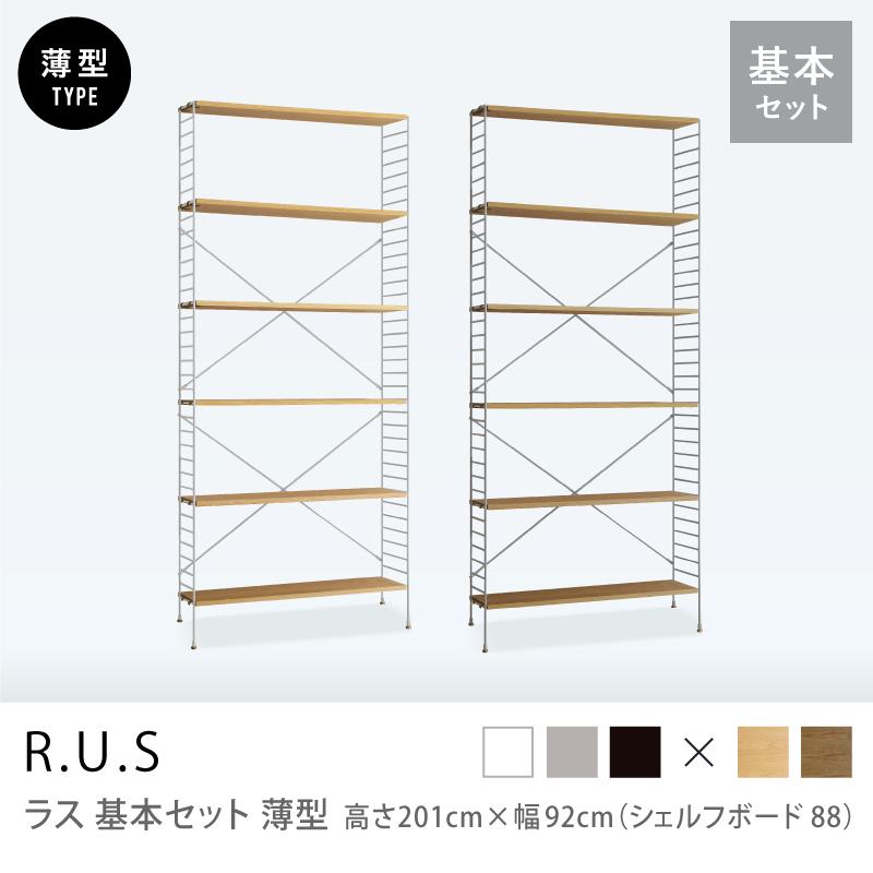 ユニットシェルフ R.U.S 基本セット 薄型 高さ201×幅92cm シェルフボード アイアン オープンラック 本棚 送料無料 即日出荷可能 R.U.S 基本セット薄型- 高さ91cm×幅92cm（シェルフボード88） ｜家具