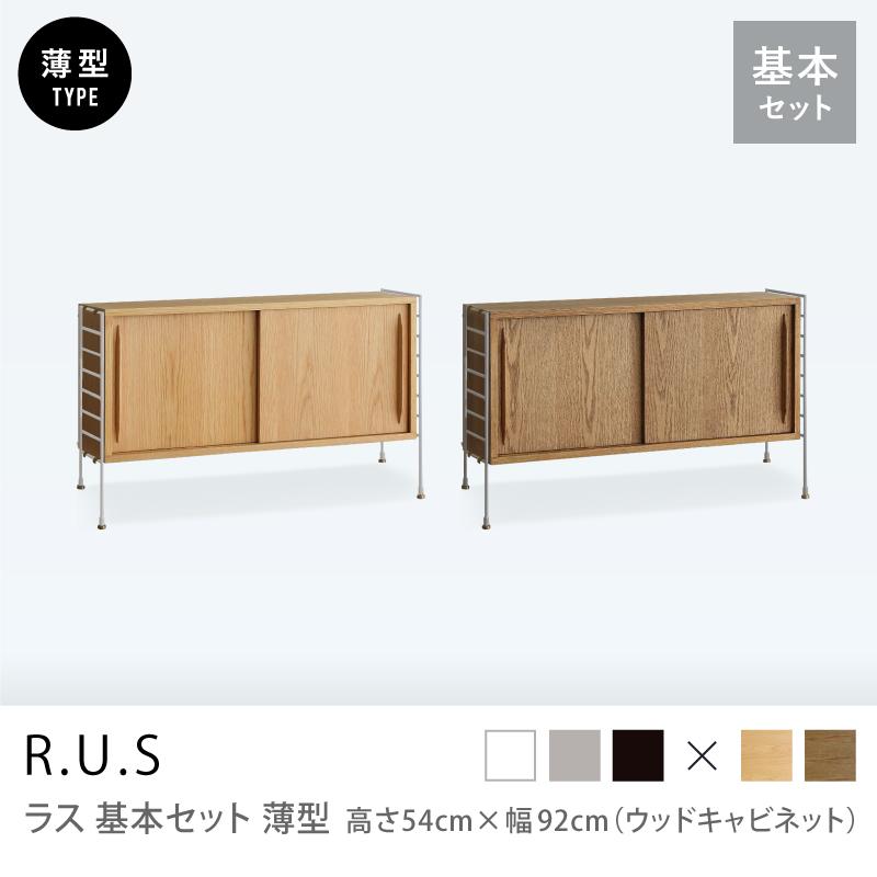 ユニットシェルフ R.U.S【薄型】キャビネット ユニットシェルフ R.U.S 基本セット 薄型 高さ54×幅92cm ウッド