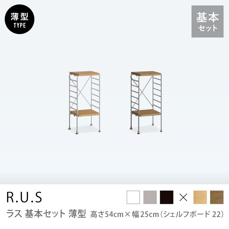 ユニットシェルフ R.U.S 基本セット 薄型 高さ54×幅25cm シェルフ