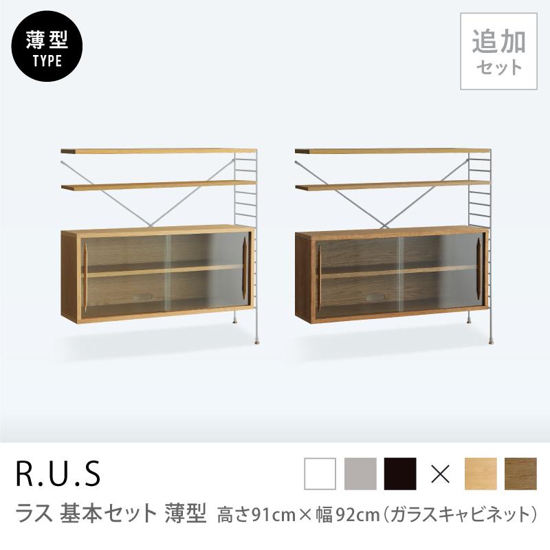 ユニットシェルフ R.U.S 追加セット 薄型 高さ91×幅92cm ガラス 