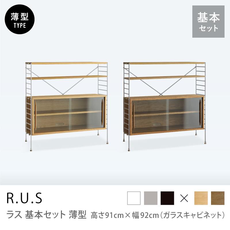 ユニットシェルフ R.U.S 基本セット 薄型 高さ91×幅92cm ガラス