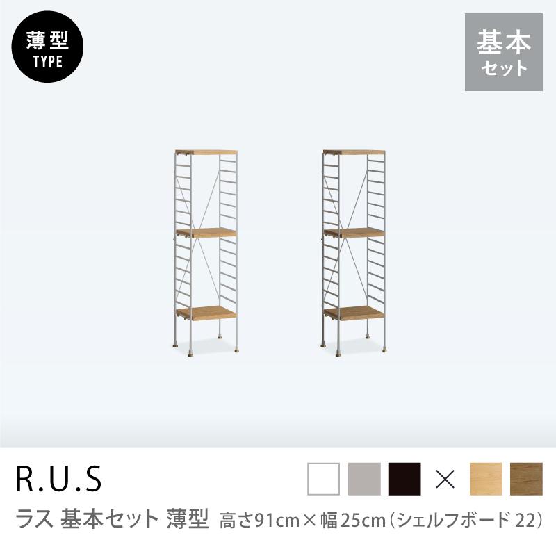 棚　シェルフユニット ユニットシェルフ R.U.S 基本セット 薄型 高さ91×幅25cm シェルフ