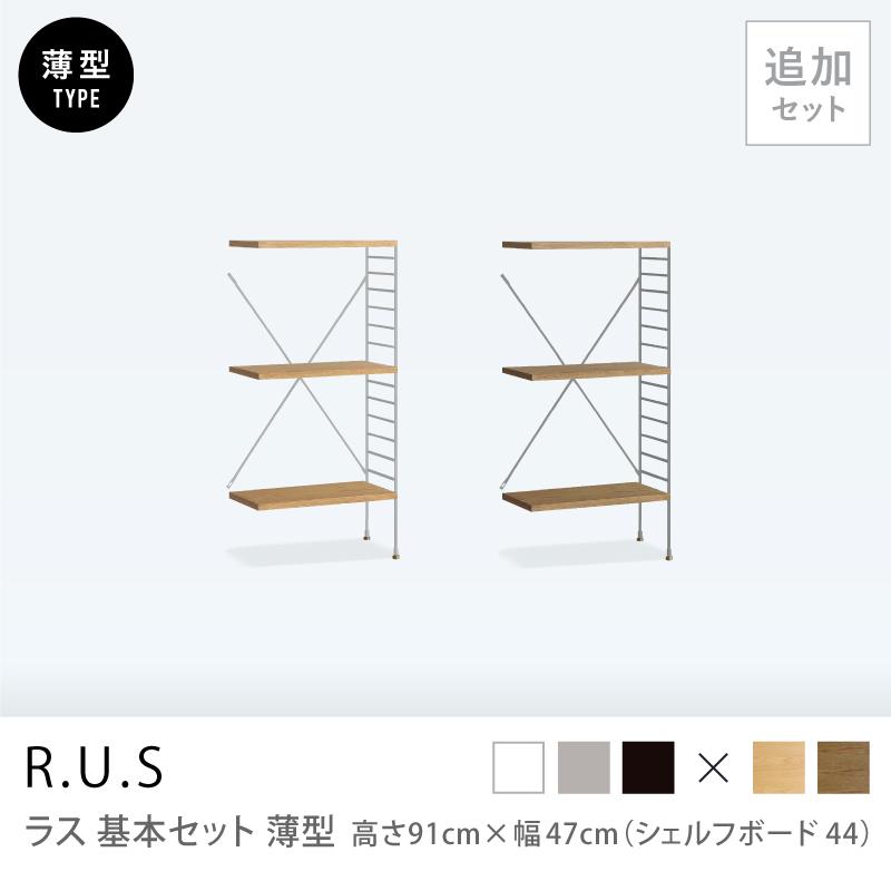 ユニットシェルフ R.U.S 追加セット 薄型 高さ91×幅47cm シェルフ