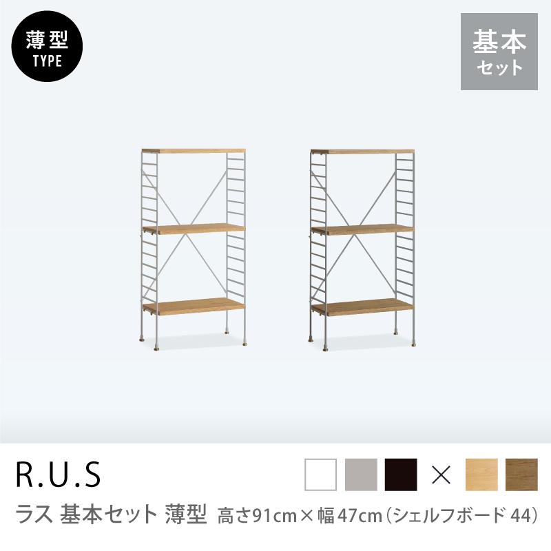 ユニットシェルフ R.U.S 基本セット 薄型 高さ91×幅47cm シェルフ