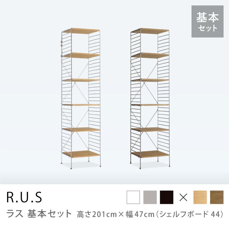 ユニットシェルフ R.U.S 基本セット 高さ201×幅47cm シェルフボード