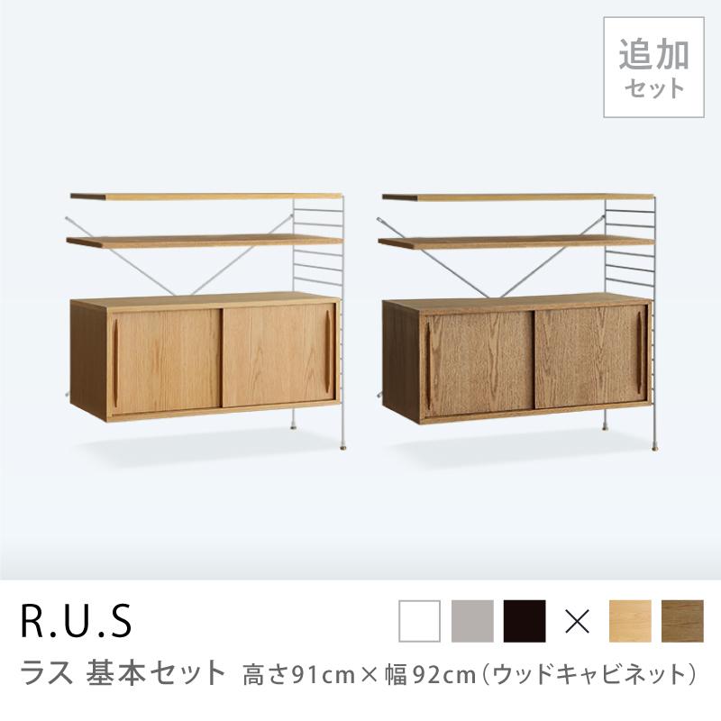 ユニットシェルフ R.U.S 追加セット 高さ91×幅92cm ウッドキャビネット