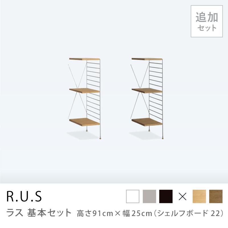 ユニットシェルフ R.U.S 追加セット 高さ91cm×幅25cm シェルフボード