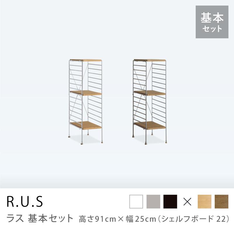 ユニットシェルフ R.U.S 基本セット 高さ91cm×幅25cm シェルフボード