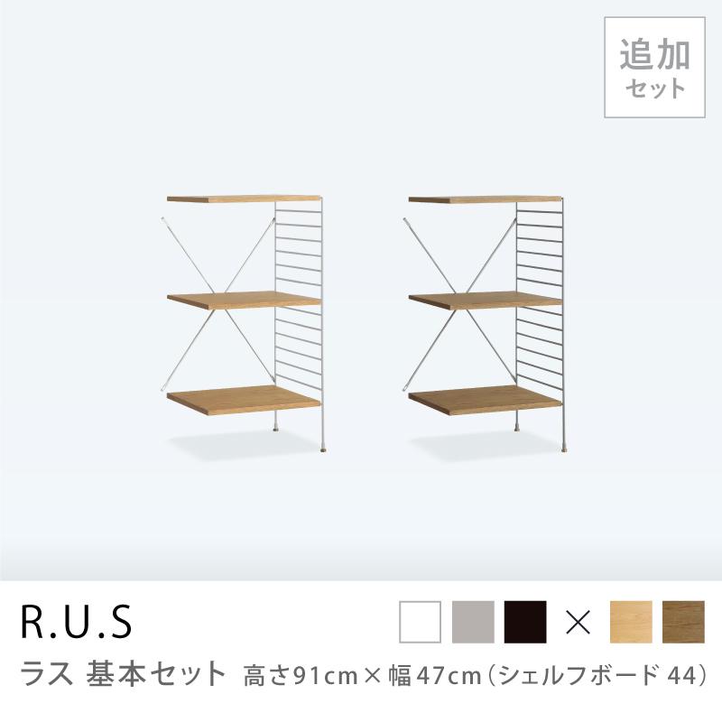 ユニットシェルフ R.U.S 追加セット 高さ91×幅47cm シェルフボード