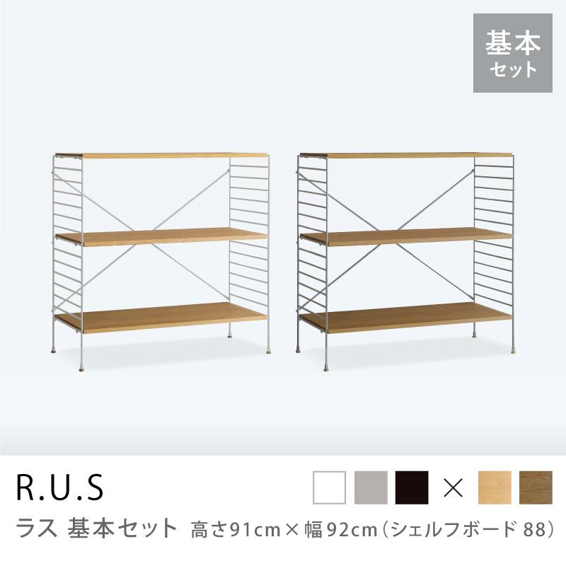 ユニットシェルフ R.U.S 基本セット 高さ91×幅92cm シェルフ
