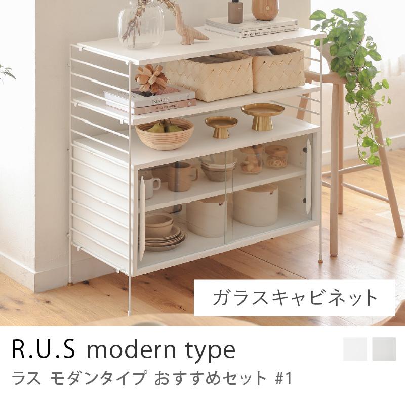 R.U.S モダンタイプ おすすめセット #1 ガラスキャビネットセット 幅