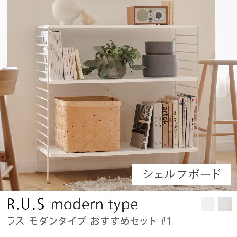 R.U.S モダンタイプ おすすめセット #1 シェルフボードセット 幅92cm