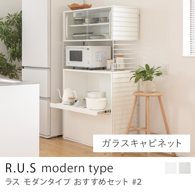 R.U.S モダンタイプ おすすめセット#2 ガラスキャビネットセット 幅