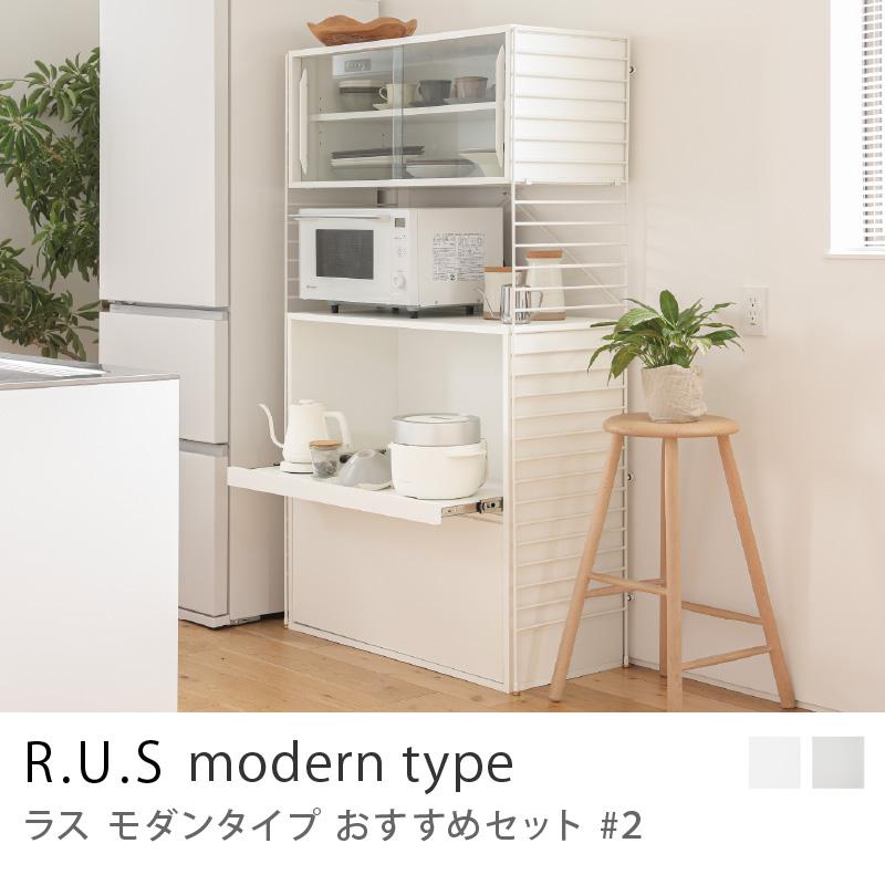 R.U.S モダンタイプ おすすめセット#2 シェルフボードセット 幅91cm 高